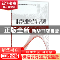 正版 非营利组织经营与管理 李飞虎,黄静主编 北京大学出版社 97