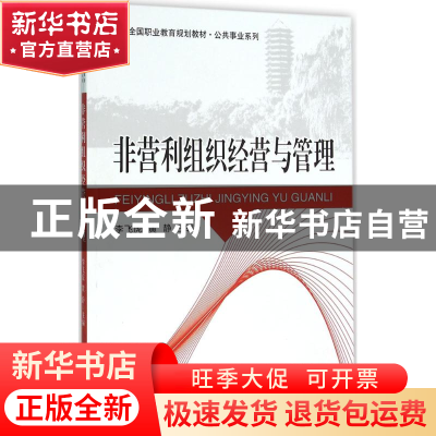 正版 非营利组织经营与管理 李飞虎,黄静主编 北京大学出版社 97