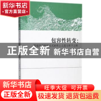 正版 包容性转变:转变经济发展方式的形上之思与形下之维 王新建