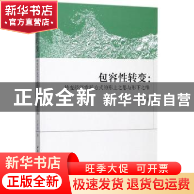 正版 包容性转变:转变经济发展方式的形上之思与形下之维 王新建