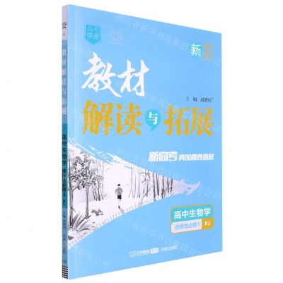 [N]高中生物学(选择性必修3RJ)/教材解读与拓展-9787513169462