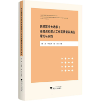 正版新书]共同富裕大场景下高校资助育人工作高质量发展的理论与