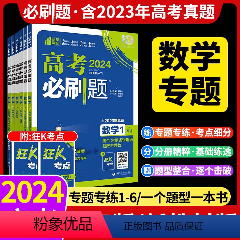 [全国通用]数学1·集合 高考必刷题专题突破·数学 [正版]2024新高考专题专练专项突破数学 集合三角函数数列与不等式
