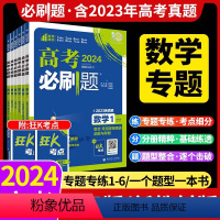 [全国通用]数学1·集合 高考必刷题专题突破·数学 [正版]2024新高考专题专练专项突破数学 集合三角函数数列与不等式