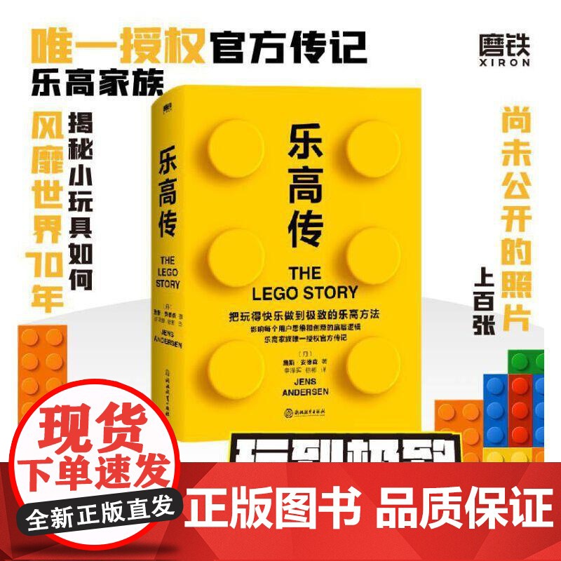 乐高传 书 詹斯安德森 把玩得快乐做到的乐高方法 积木人仔 影响了每个用户的思维和创意的底层逻辑 思维逻辑企业管理 图书