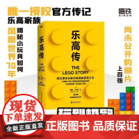 乐高传 书 詹斯安德森 把玩得快乐做到的乐高方法 积木人仔 影响了每个用户的思维和创意的底层逻辑 思维逻辑企业管理 图书