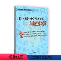 [正版]初中英语教学基本要求——词汇解析 世纪外教·新标准词汇丛书 上海教育出版社