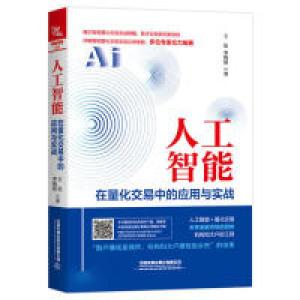正版新书]人工智能在量化交易中的应用与实战王征;李晓波9787113