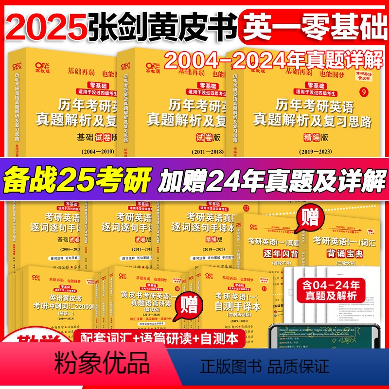2025版勤学版[零基础-未过四级]英一全04-24年 [正版]2025张剑黄皮书考研英语一英语二历年真题解析及复习思路