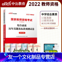 中学教资综合素质1册[真题+预测] 中学 [友一个]初中美术三科试卷中公2022年教师资格证考试历年真题 综合素质教