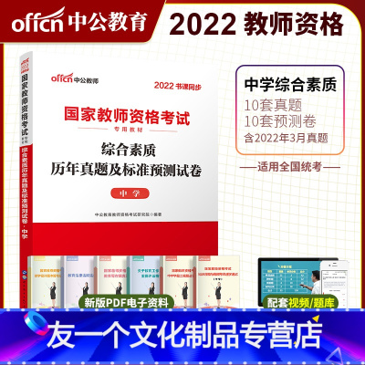 中学教资综合素质1册[真题+预测] 中学 [友一个]初中美术三科试卷中公2022年教师资格证考试历年真题 综合素质教