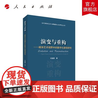 []演变与重构——媒体艺术视野中的数字化剧场研究(当代剧场艺术与新媒体文化研究丛书) 人民出版社