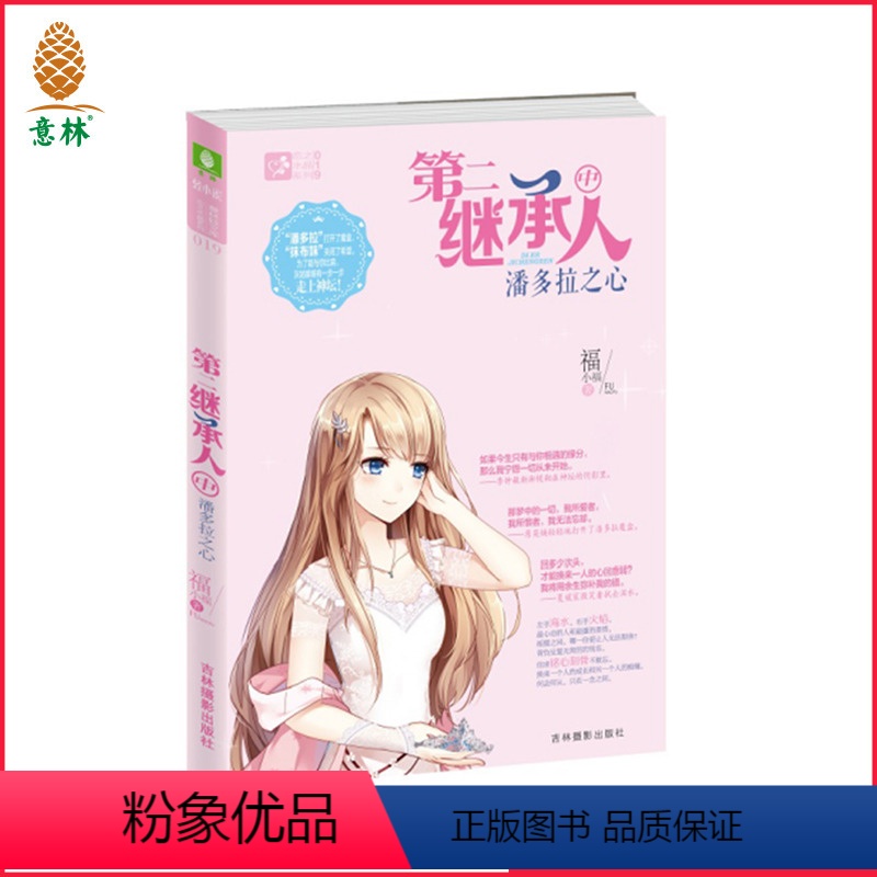 [正版][意林图书]意林 第二继承人中潘多拉之心 校园青春小说 轻小说 恋之水晶系列 意林直营店