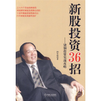 正版新书]新股投资36招-铑钿投资实战攻略田军校.9787111307648