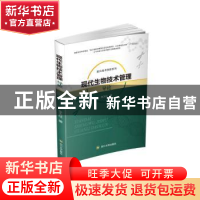 正版 现代生物技术管理导论 李天柱著 四川大学出版社 9787569011