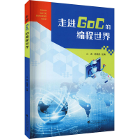 音像走进GoC的编程世界江涛,陈茂贤 编