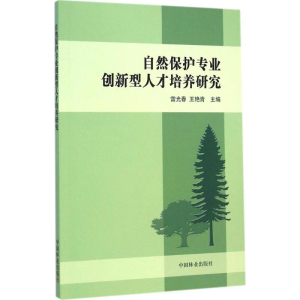 醉染图书自然保护专业创新型人才培养研究9787503877773