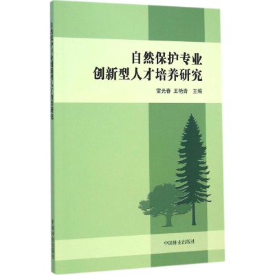 醉染图书自然保护专业创新型人才培养研究9787503877773