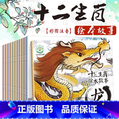 十二生肖绘本故事全12册 [正版]十二生肖的故事绘本全套12册注音版中国传统文化经典神话传说 幼儿绘本书0-3-6-9周