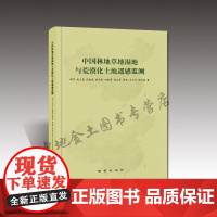 书自营]中国林地草地湿地与荒漠化土地遥感监测 地质出版社