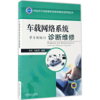 正版新书]车载网络系统诊断维修吉利,马明芳 编著9787111560326