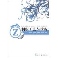 正版新书]制版工艺与设备王文凤 许瑞馨 汪珊珊 唐万有978780000