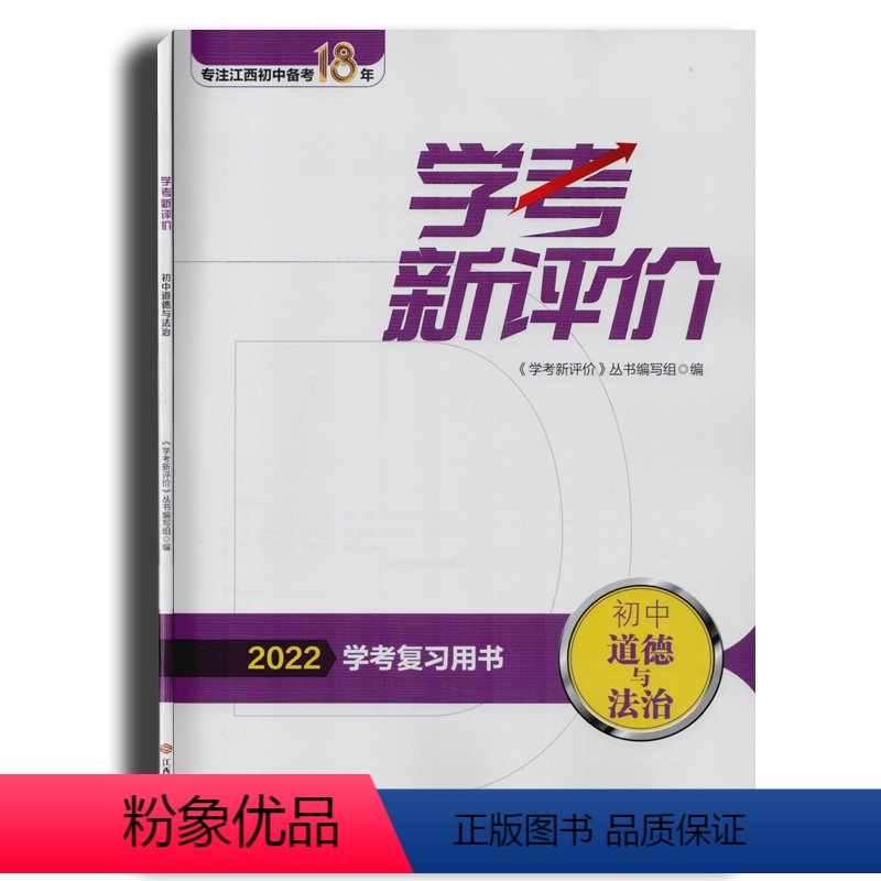 2022年新评价道德与法治 江西省 [正版]2022年新版中考教辅中考新评价思想品德 政治品德与社会中考复习用书一轮人教