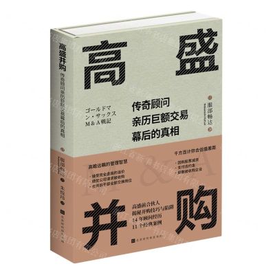 [N]高盛并购(传奇顾问亲历巨额交易幕后的真相)(精)-9787569949346