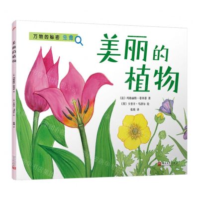 [N]美丽的植物/万物的秘密-9787020179961