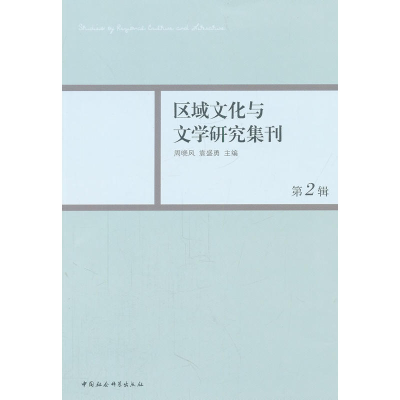 正版新书]区域文化与文学研究集刊(第二辑)周晓凤 编97875161054