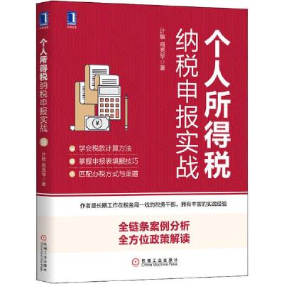 正版新书]个人所得税纳税申报实战计敏9787111652328