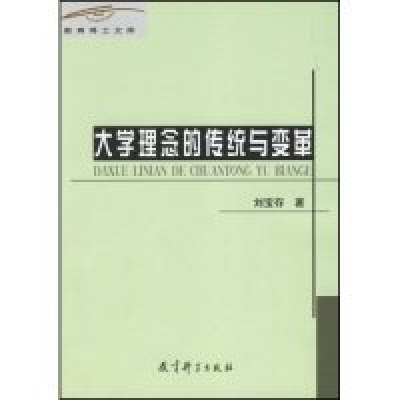 正版新书]大学理念的传统与变革/教育博士文库刘宝存著978750412