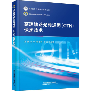 醉染图书高速铁路光传送网(OTN)保护技术9787113259587