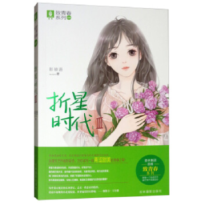 正版新书]意林致青春系列9:折星时代3影筱语9787549839452