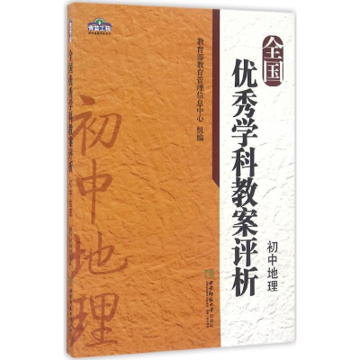 正版新书]全国优秀学科教案评析·初中地理教育部教育管理信息中