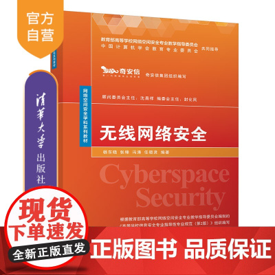 [正版]无线网络安全 杨东晓 清华大学出版社 计算机信息安全网络空间安全学科系列教材