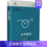 [正版]水平思考:游戏篇爱德华·德博诺书店哲学宗教中国科学技术出版社书籍 读乐尔书