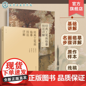 全套3册 经典工笔画临摹技法详解 花鸟山水人物合辑 任艺 基础理论技法经典名画临摹步骤图文讲解高清大图白描线稿工笔画入门