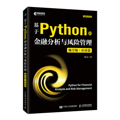 正版新书]基于Python的金融分析与风险管理(畅享版)应用卷斯文