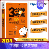 初中数学考点速记 初中通用 [正版]2024初中3分钟考点速记语文古诗文数学英语词汇单词物理化学生物地理道德与法治历史初