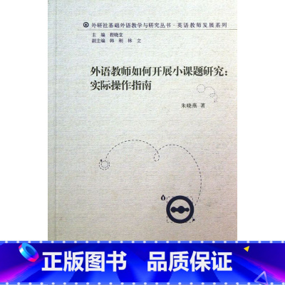 [正版]书店 书籍外语教师如何开展小课题研究--实际操作指南/英语教师发展系列/外