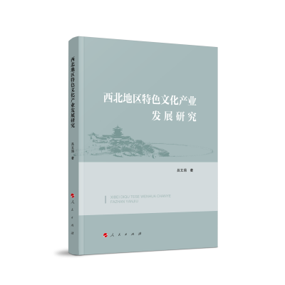正版新书]西北地区特色文化产业发展研究吕文涓 著9787010250519