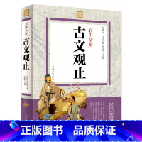 [正版]古文观止全集 222篇无删减 原文+注释+译文+题解 译注 岳小学版初高中版麓中华人民上书海局文学古籍出版书