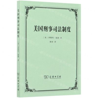 [N]美国刑事司法制度-9787100187381