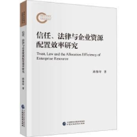 正版新书]信任、法律与企业资源配置效率研究邱保印978752231773