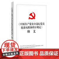《中国处分违纪党员批准权限和程序规定》释义书纪律检查委员会中华人民共和国国 政治书籍