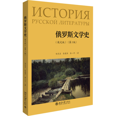 醉染图书俄罗斯文学史(俄文版)(第3版)9787301313688