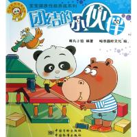 正版新书]团结的小伙伴/宝宝健康性格养成系列萌丸小组|绘画:哈