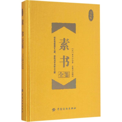 [M]素书全鉴:珍藏版-9787518026517