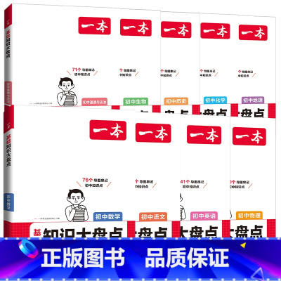 [9科全套]语数英物化道历生地 初中通用 [正版]2024版小四门初中知识大盘点 小四门知识点初中语文数学英语物理化学生